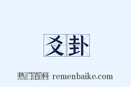 爻卦是什么意思的图片